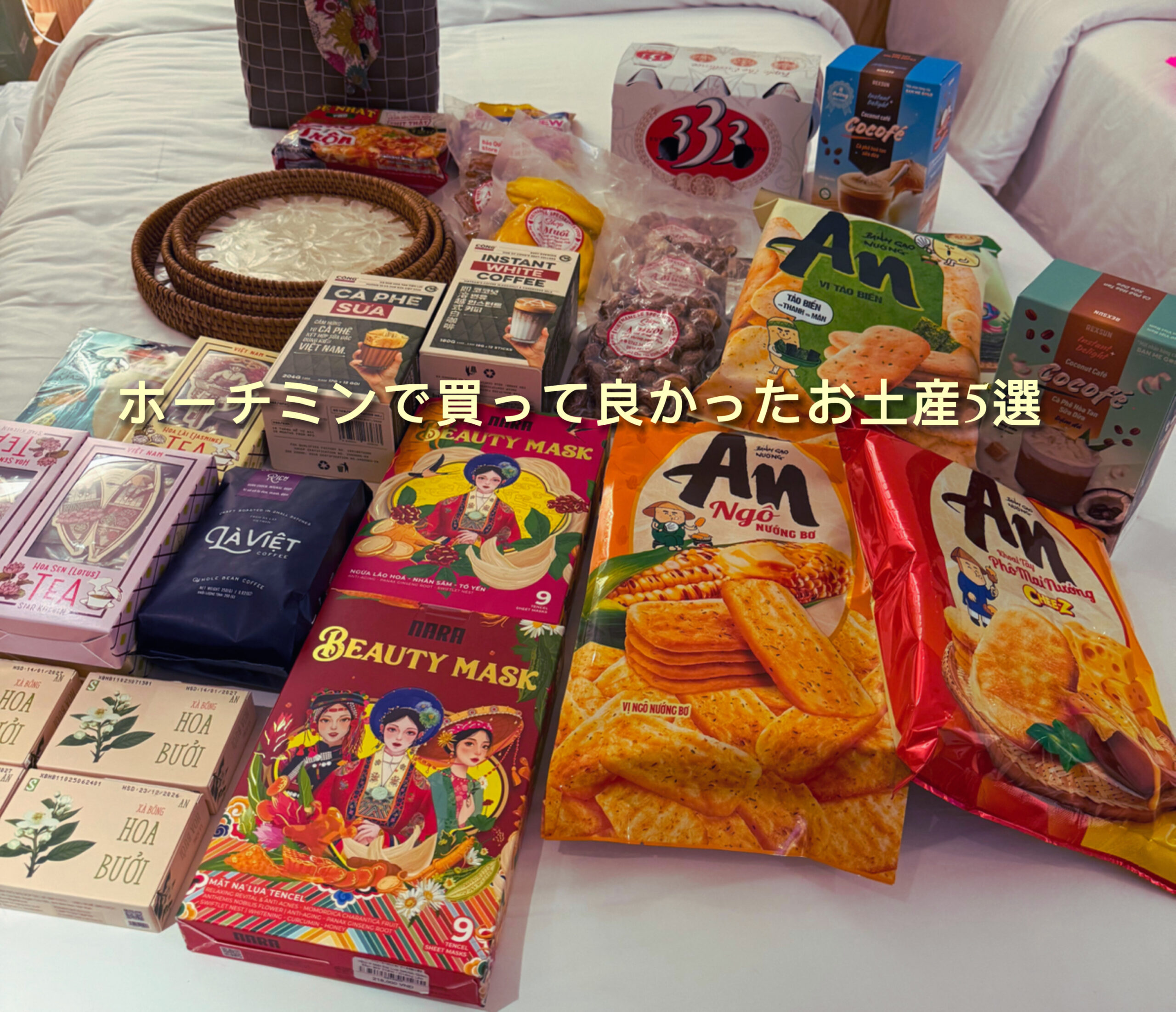 ホーチミンで購入したおすすめのお土産5選